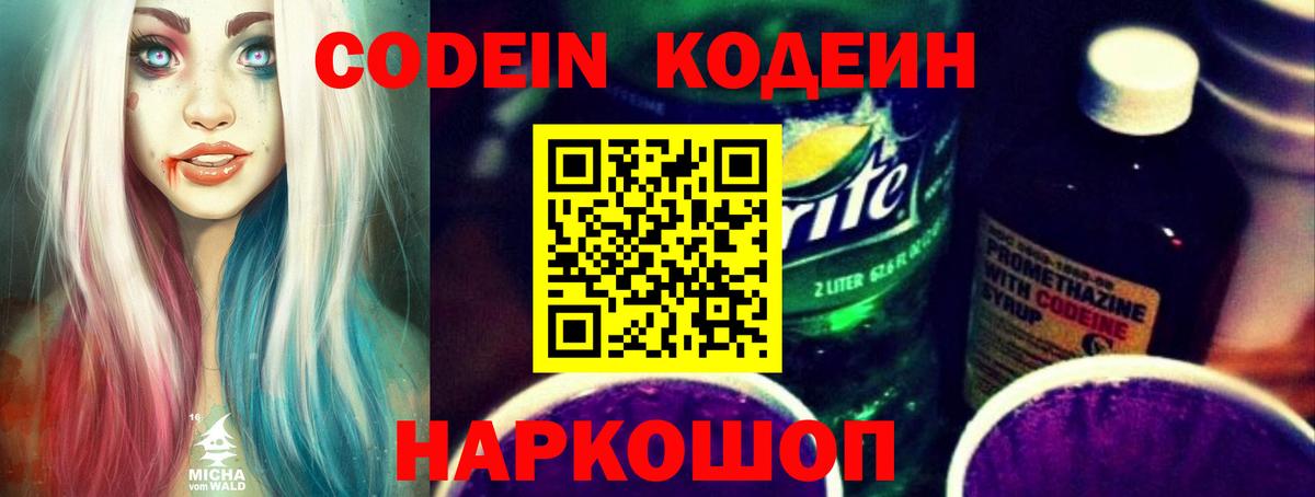 Балахна  Codein Purple Drank  Codein напиток Lean (лин)  Вход с VPN 